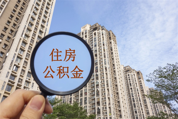 朔州公积金销户了钱没到账（公积金销户后钱没到账）