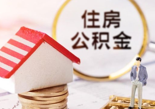 朔州住房公积金账户余额如何提取（如何提取住房公积金个人账户余额）