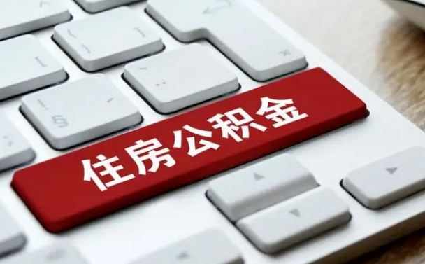 朔州住房公积金能还信用卡吗（住房公积金可以还信用贷款吗）