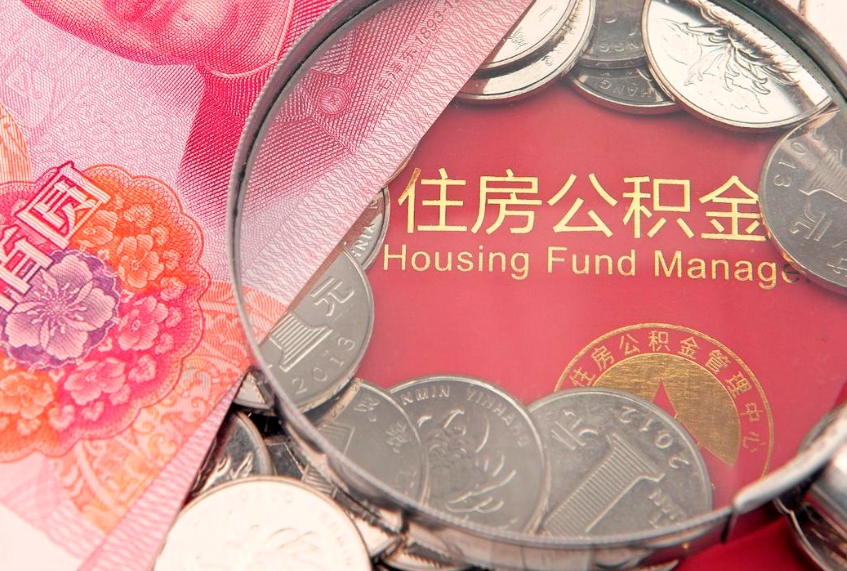 朔州公积金销户了钱没到账（公积金销户后钱没到账）